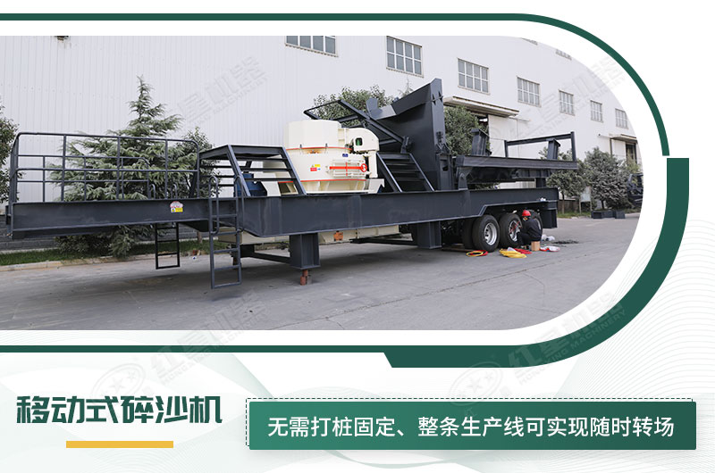 移動(dòng)式碎沙機(jī)無需打樁固定，節(jié)省固定費(fèi)