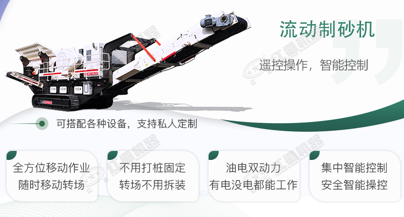 時(shí)產(chǎn)100~150噸流動式制砂機(jī)哪個(gè)廠家比較好？價(jià)格是多少？