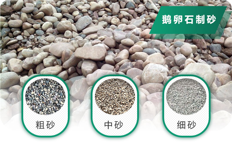鵝卵石打碎能做混凝土骨料嗎？哪些碎石設備效果好？