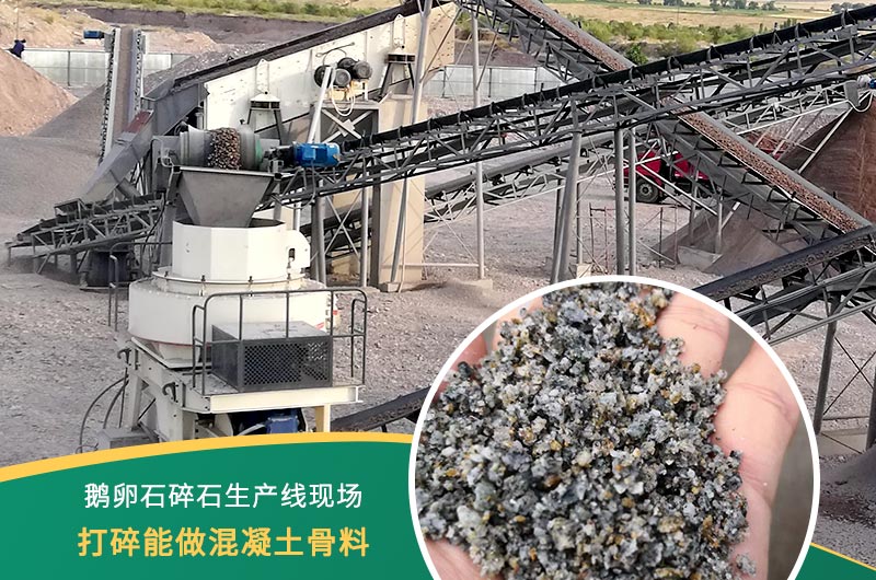 鵝卵石打碎能做混凝土骨料嗎？哪些碎石設備效果好？