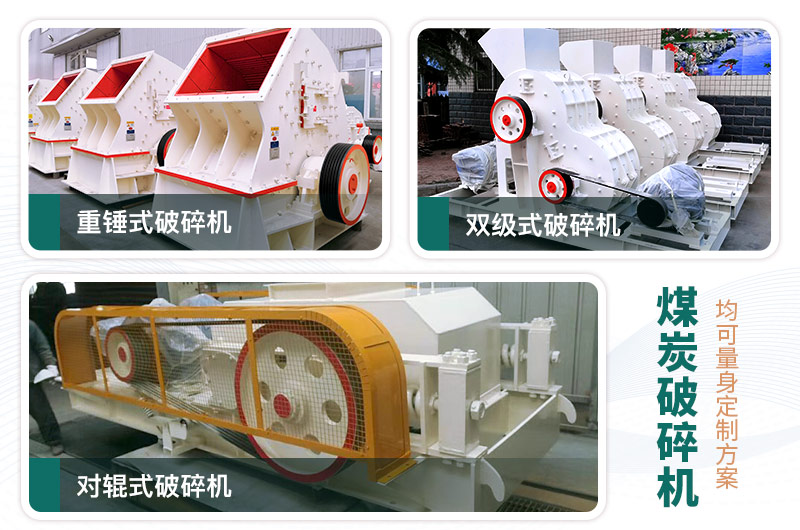煤炭破碎機(jī)型號(hào)大全，多種規(guī)?？蛇x（含圖片及價(jià)格）