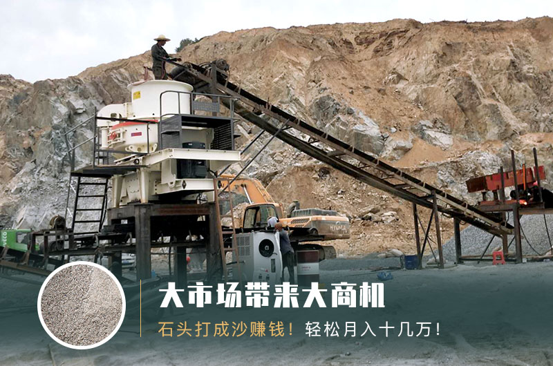 把石頭打成沙賺錢嗎？石頭打沙機(jī)來助力！